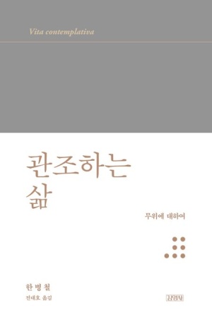 관조하는 삶