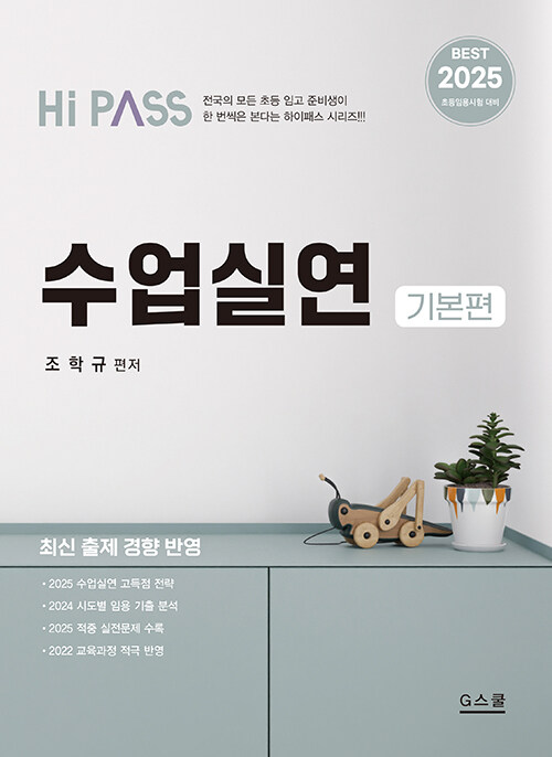 2025 Hi-Pass 하이패스 수업실연 (2025 초등임용시험 대비)