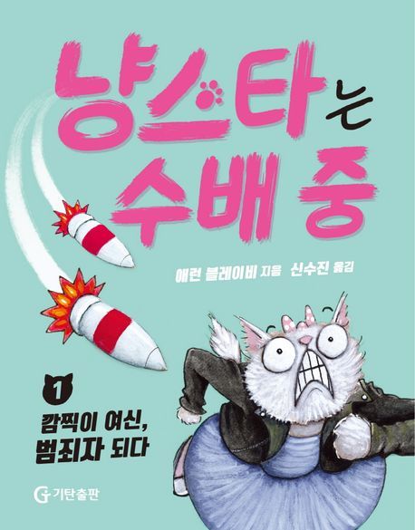 냥스타는 수배 중 .1 ,깜찍이 여신, 범죄자 되다 표지