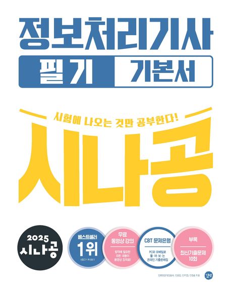 2025 시나공 정보처리기사 필기 기본서 (기출문제집 + 동영상 강의 + CBT문제은행)