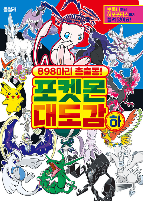 (898마리 출동!) 포켓몬 대도감. 하