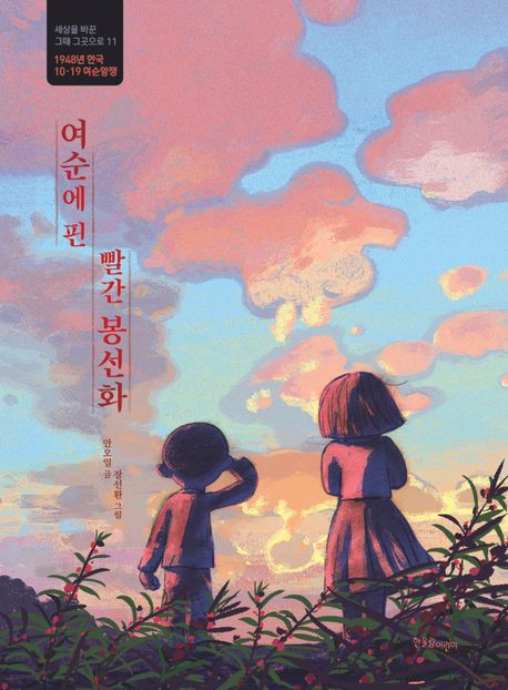 여순에 핀 빨간 봉선화 : 1948년 한국 10·19 여순항쟁