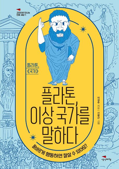 플라톤,이상국가를말하다:플라톤,《국가》