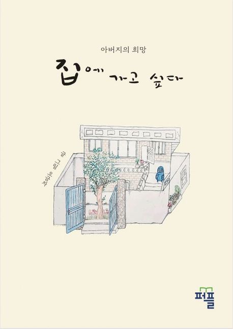 집에 가고 싶다 (아버지의 희망)