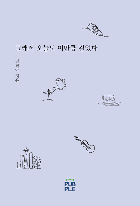 그래서 오늘도 이만큼 걸었다