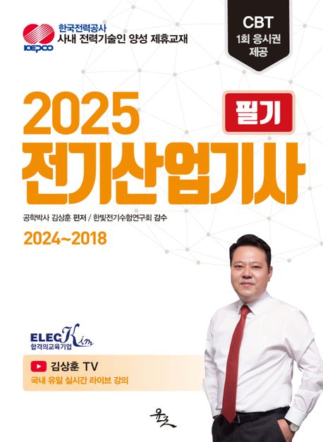 2025 전기산업기사 필기 (2024~2018)