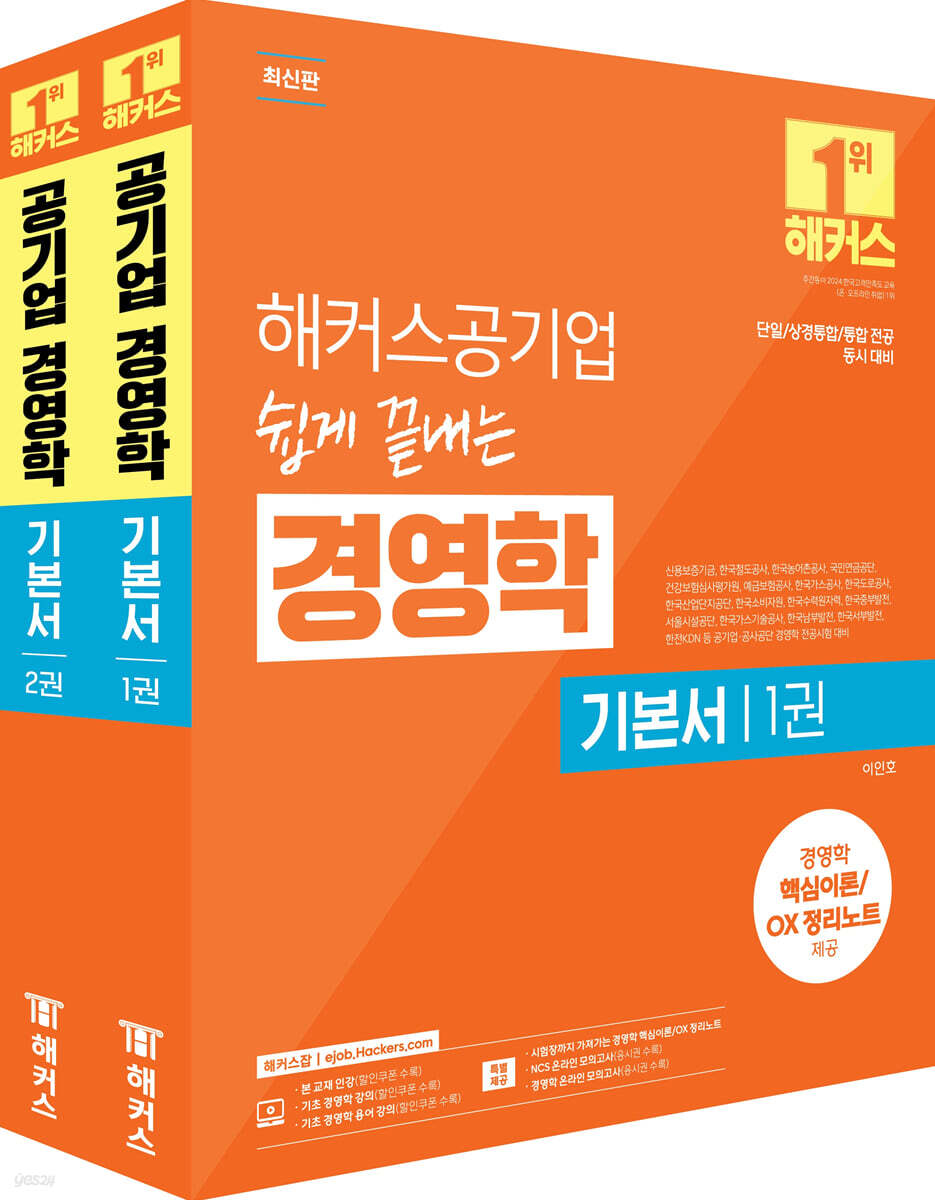 해커스공기업 쉽게 끝내는 경영학 기본서 (단일/상경통합/통합 전공 대비) - 전2권 (단일/상경통합/통합 전공 동시 대비｜경영학 핵심이론/OX 정리노트｜신용보증기금, 한국철도공사, 한국농어촌공사, 국민연금공단, 건강보험심사평가원, 예금보험공사, 한국가스공사, 한국도로공사, 한국산업단지공단, 한국소비자원, 한국수력원자력 등 공기업·공사공단 대비)