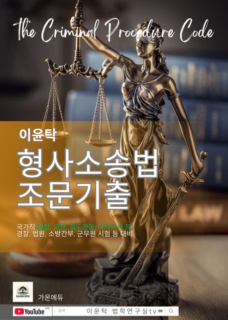 이윤탁 형사소송법 조문기출