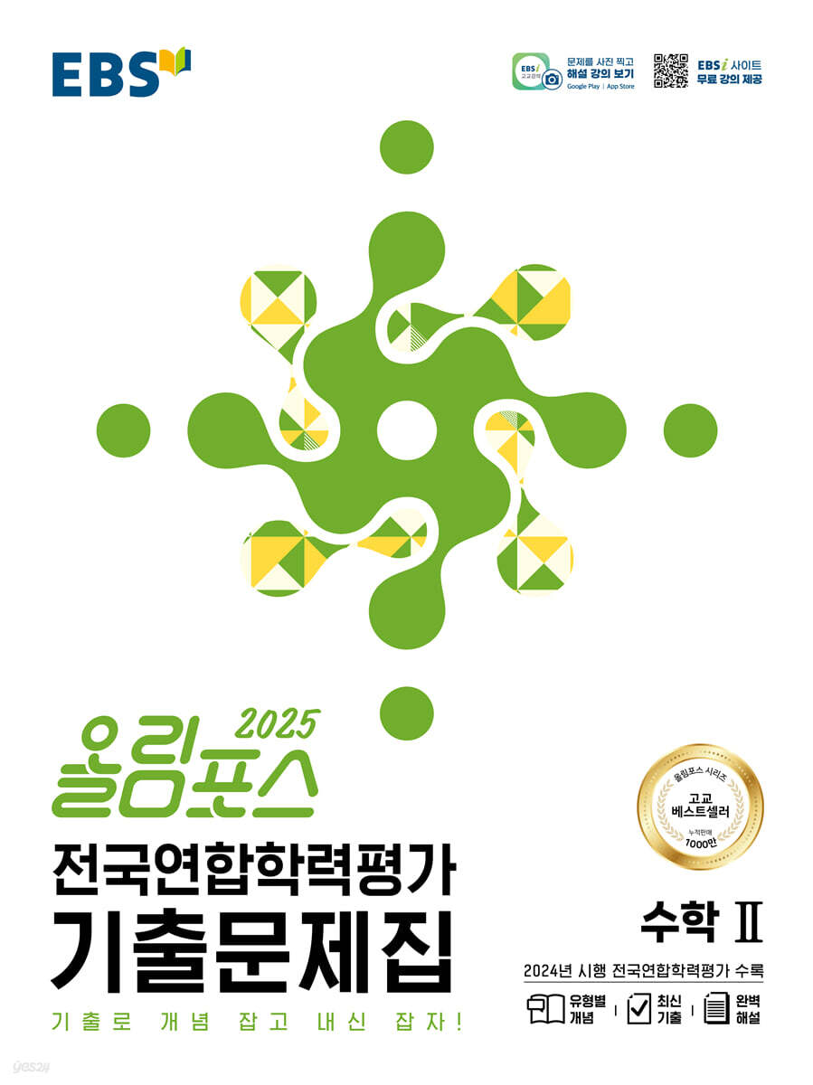 EBS 올림포스 전국연합학력평가 기출문제집 수학 2 (2025년) (기출로 개념 잡고 내신 잡자!)