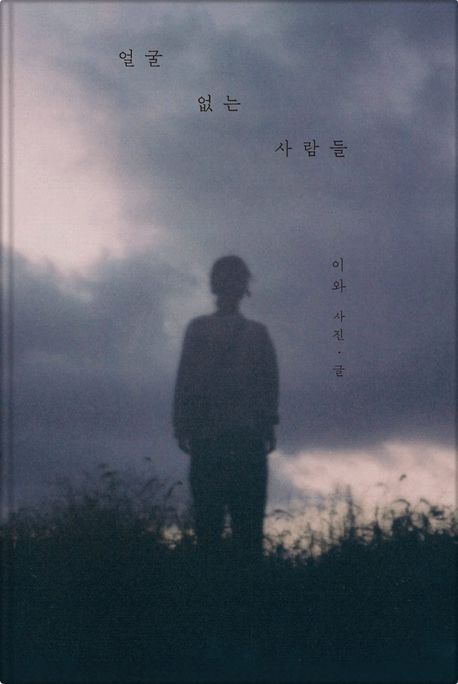 얼굴 없는 사람들