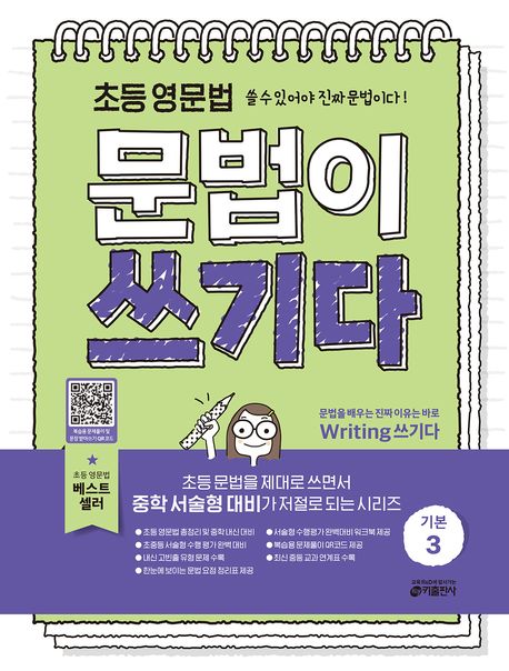 초등 영문법 문법이 쓰기다 기본 3 (초등 영문법 쓸 수 있어야 진짜 문법이다!)