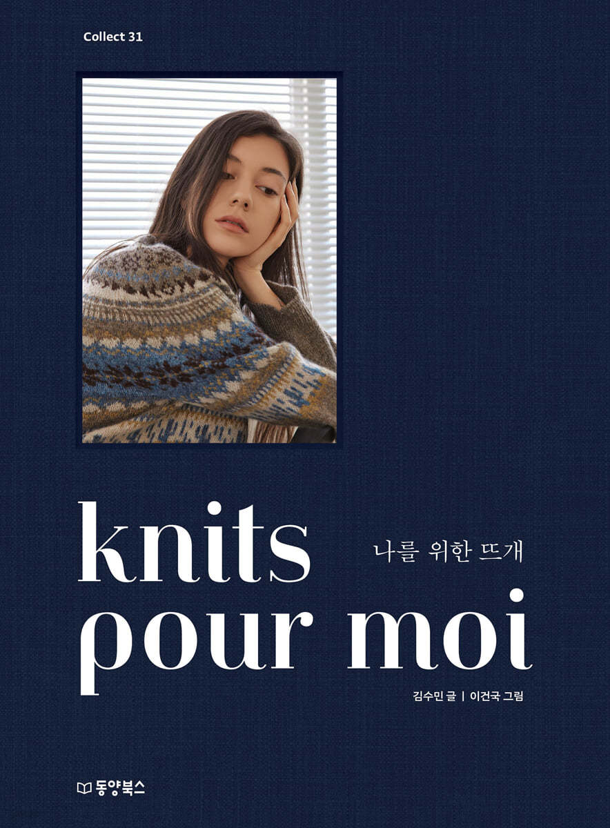 나를 위한 뜨개  = knits pour moi
