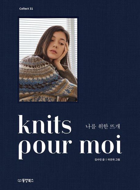 knits pour moi 나를 위한 뜨개 표지