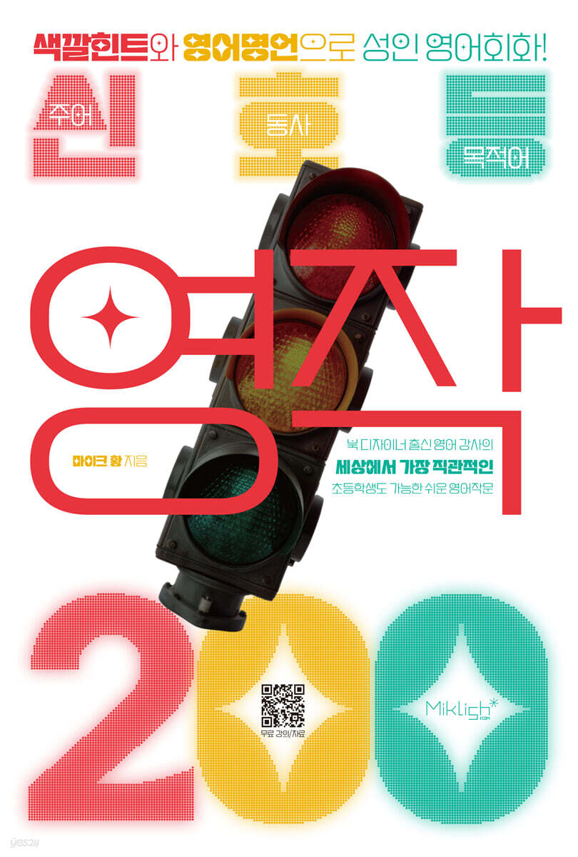 신호등 영작 200 (색깔힌트와 영어명언으로 성인 영어회화! 무료 강의 제공!)