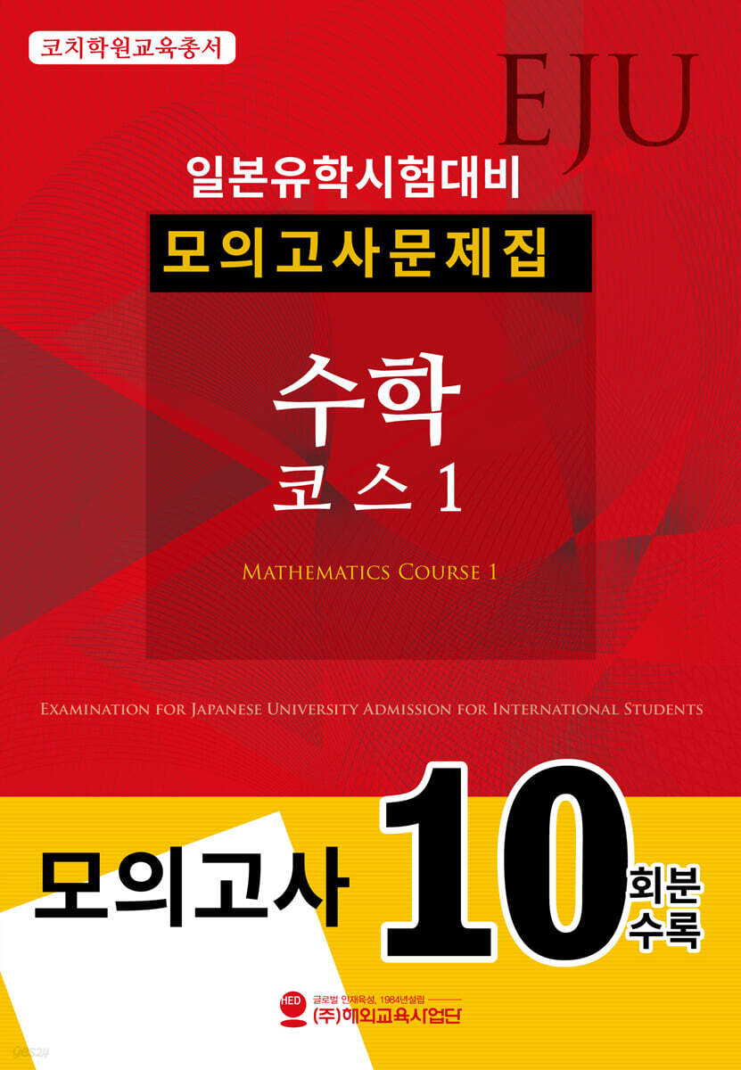 EJU 일본유학시험대비 모의고사문제집 수학 코스 1