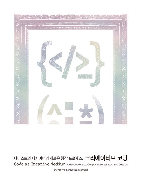 아티스트와 디자이너의 새로운 창작 프로세스, 크리에이티브 코딩