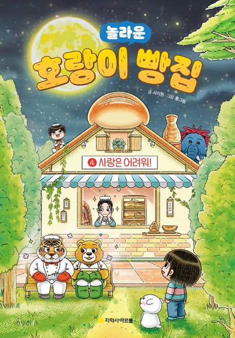 (놀라운)호랑이 빵집. 4, 사랑은 어려워! 표지