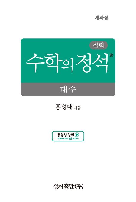 실력 수학의 정석 대수(2025) (2022 개정 교육과정)