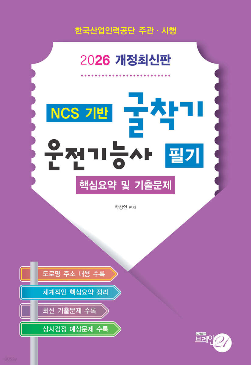 2026 굴착기 운전기능사 필기 핵심요약 및 기출문제 (8절)