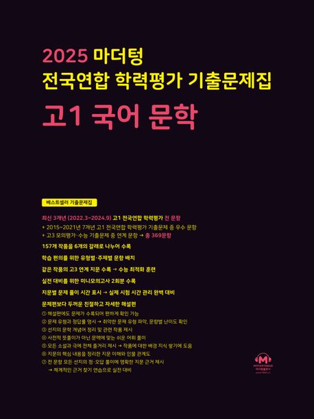마더텅 전국연합 학력평가 기출문제집 고1 국어 문학(2025)
