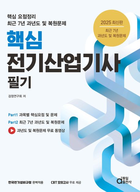 2025 최신판 핵심 전기산업기사 필기 (최근 7년 과년도 및 복원문제)