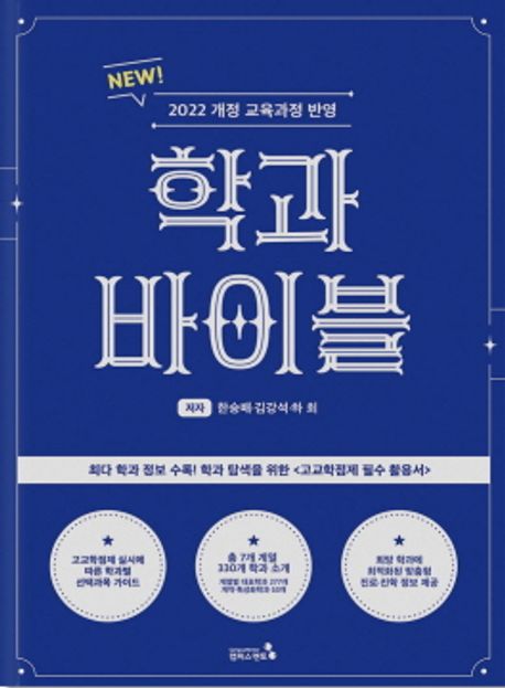 학과바이블 = Major bible : New 2022 개정 교육과정 반영
