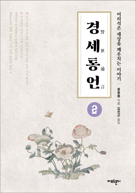 경세통언 2 (어리석은 세상을 깨우치는 이야기)