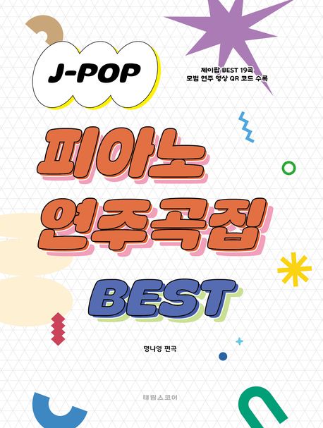 J-POP 피아노 연주곡집 Best (제이팝 Best 19곡)