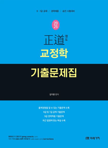 2025 정도 교정학 기출문제집 (9·7급 공채 / 경력채용 / 승진 시험대비)