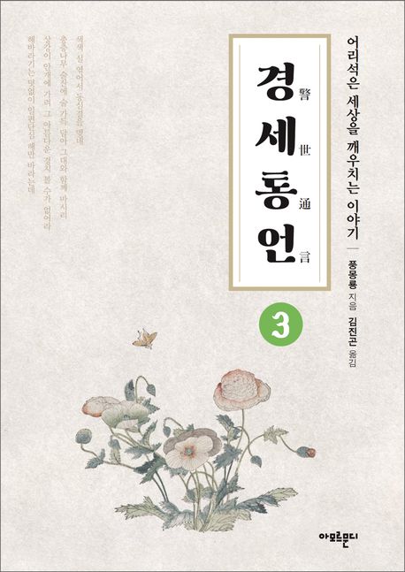 경세통언 3 (어리석은 세상을 깨우치는 이야기)