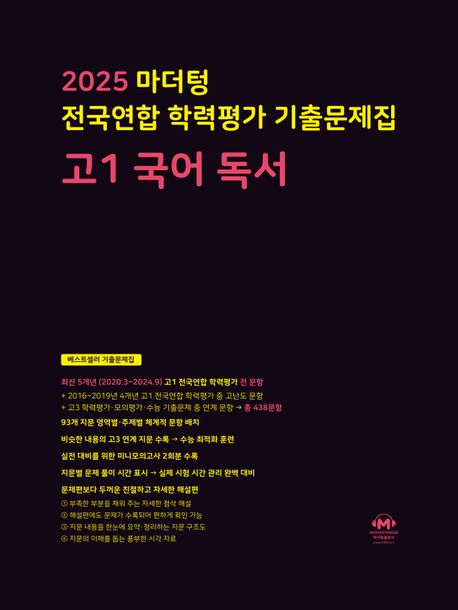 마더텅 전국연합 학력평가 기출문제집 고1 국어 독서(2025)