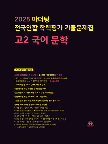 마더텅 전국연합 학력평가 기출문제집 고2 국어 문학(2025)