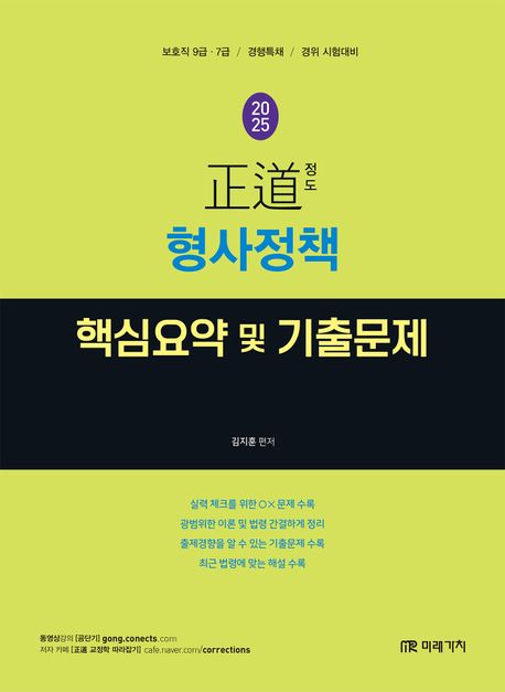 2025 정도 형사정책 핵심요약 및 기출문제 (보호직 9급.7급 / 경행특채 / 경위 시험대비)