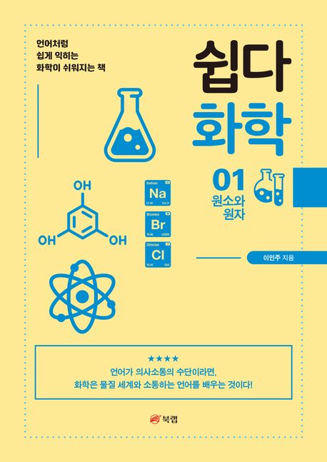 쉽다 화학 . 1  원소와 원자