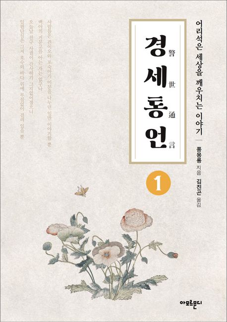 경세통언 1 (어리석은 세상을 깨우치는 이야기)