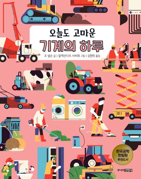 오늘도 고마운 기계의 하루