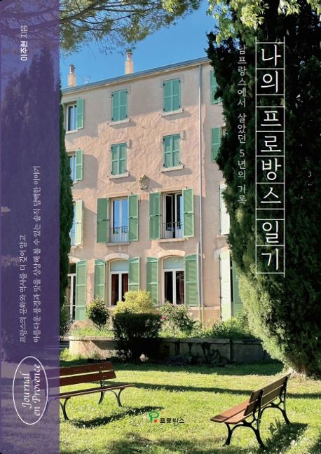 나의 프로방스 일기  = Journal en Provence : 남 프랑스에서 살았던 5년의 기록  