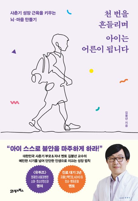 천 번을 흔들리며 아이는 어른이 됩니다 (사춘기 성장 근육을 키우는 뇌·마음 만들기) 표지