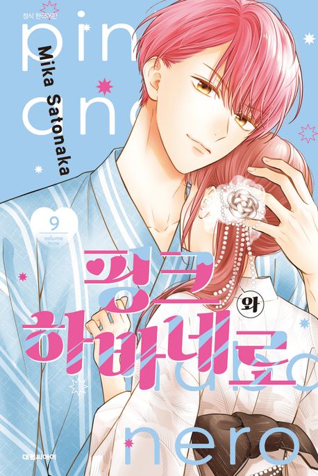 핑크와 하바네로 9