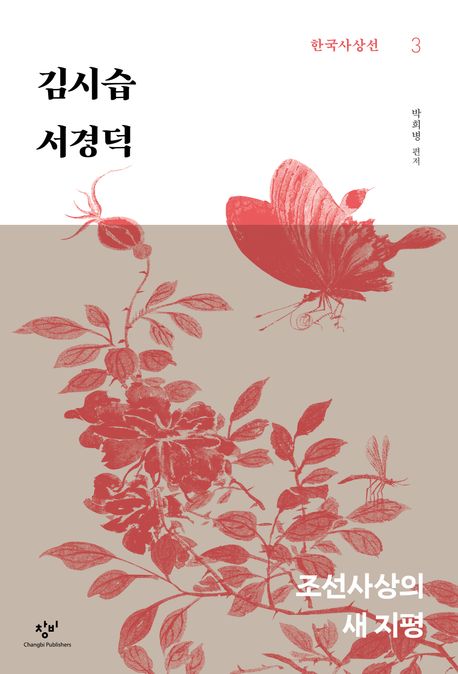 김시습·서경덕 : 조선사상의 새 지평 : 큰글자도서 표지