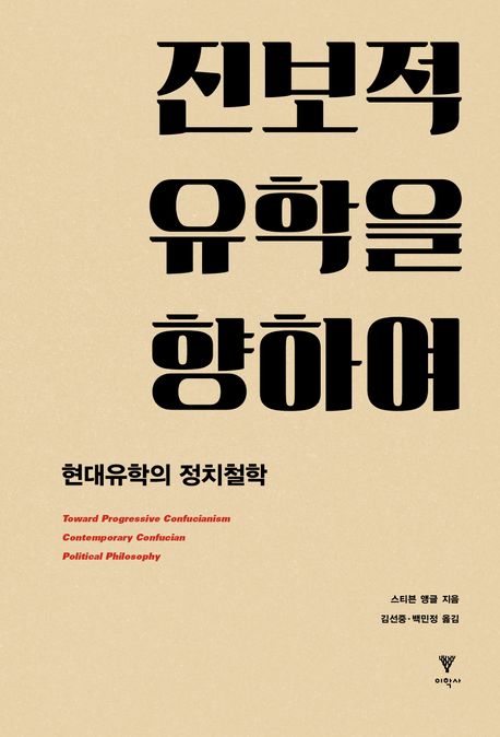 진보적 유학을 향하여 (현대유학의 정치철학)
