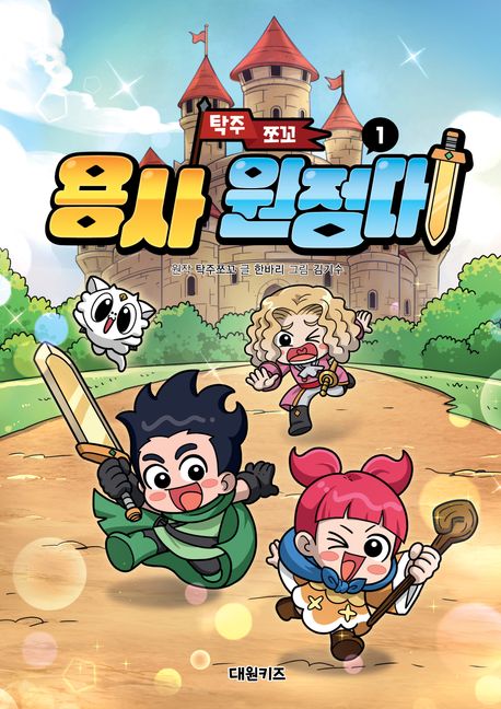 (탁주 쪼꼬) 용사 원정대. 1 표지