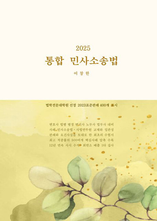 통합 민사소송법(2025)