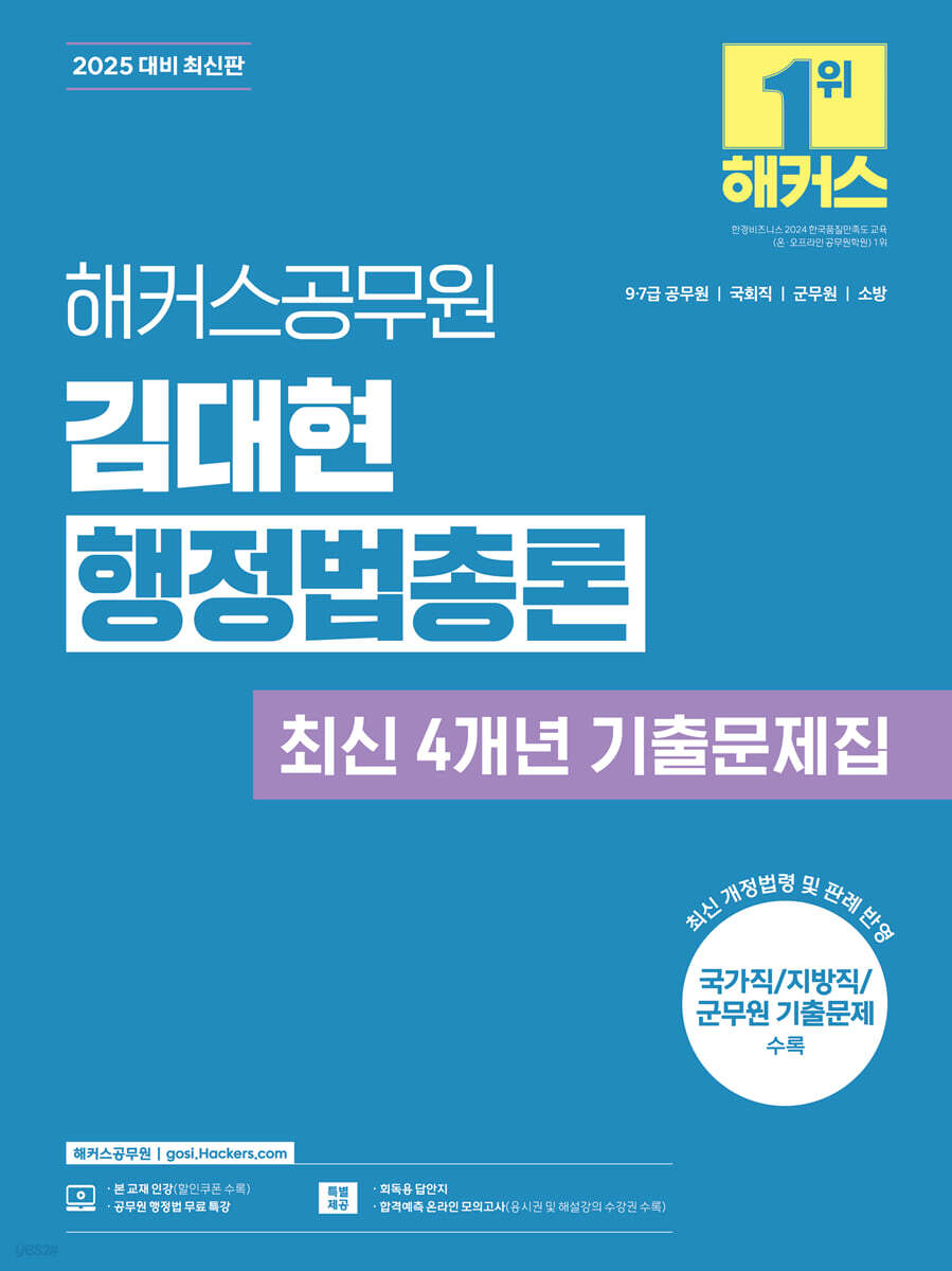 2025 해커스공무원 김대현 행정법총론 최신 4개년 기출문제집 (9급·7급 공무원) (9급, 7급 공무원, 국회직, 군무원, 소방 시험 대비 | 행정법 무료 특강 | 무료 회독용 답안지(PDF) | 합격예측 온라인 모의고사 응시권 제공)