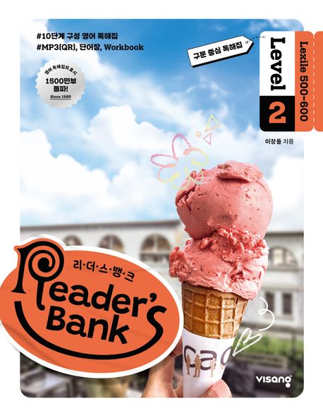 리더스 뱅크 Reader’s Bank Level 2 (구문 중심 독해집)