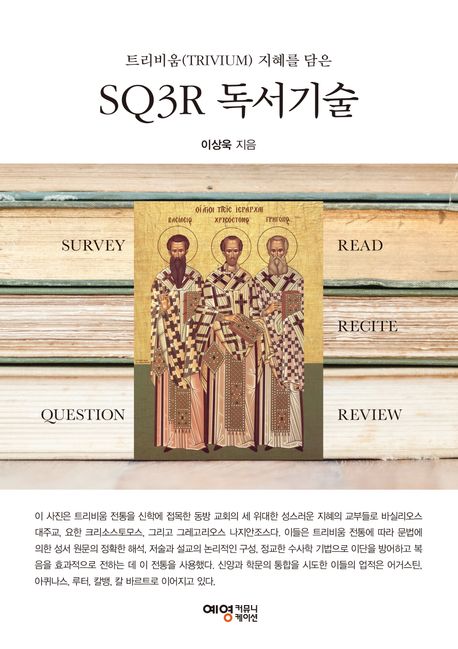 SQ3R 독서기술 (트리비움(TRIVIUM) 지혜를 담은)