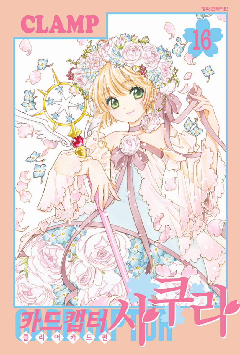 카드캡터 사쿠라 클리어카드편