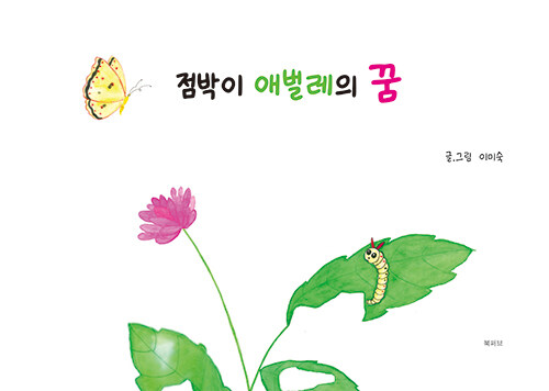 애벌레의꿈 이미지