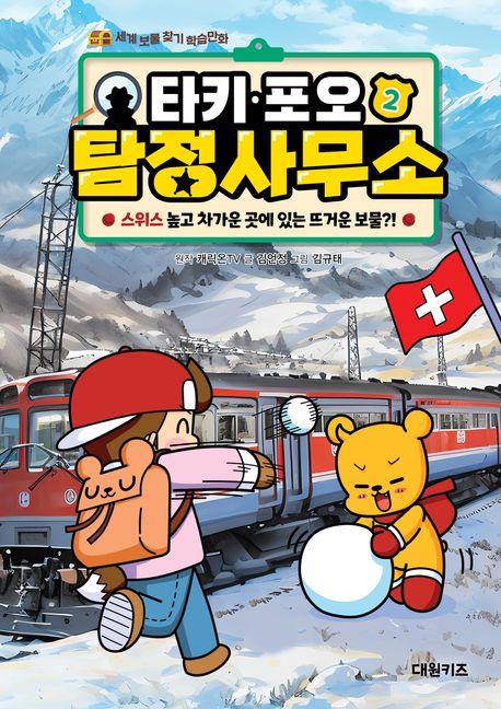 타키 포오 탐정 사무소 . 2 , 스위스 높고 차가운 곳에 있는 뜨거운 보물?! 표지
