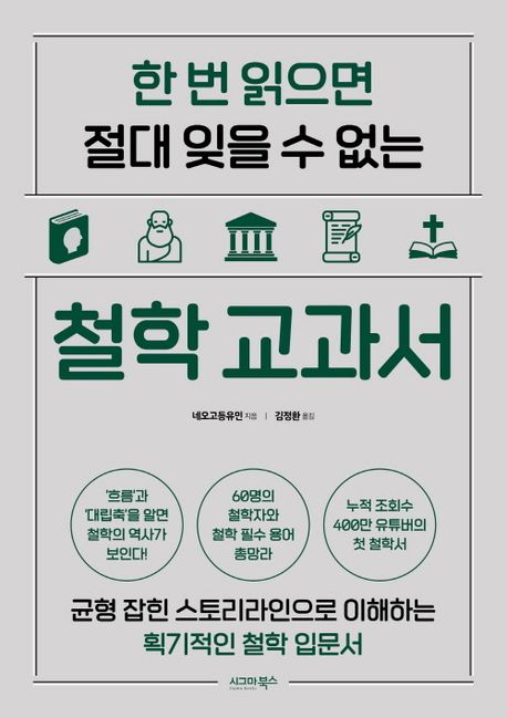 (한번읽으면절대잊을수없는)철학교과서